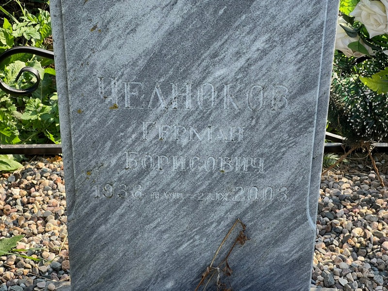 Герман Челноков Борисович