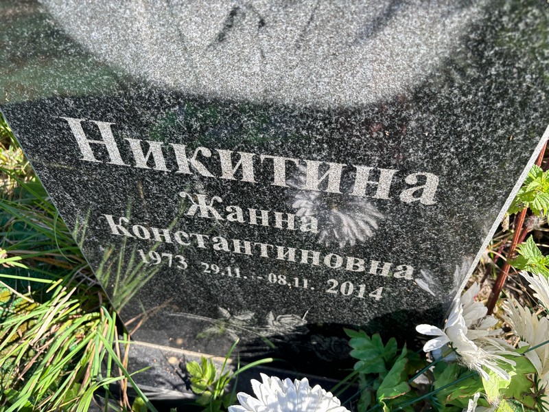 Жанна Никитина Константиновна