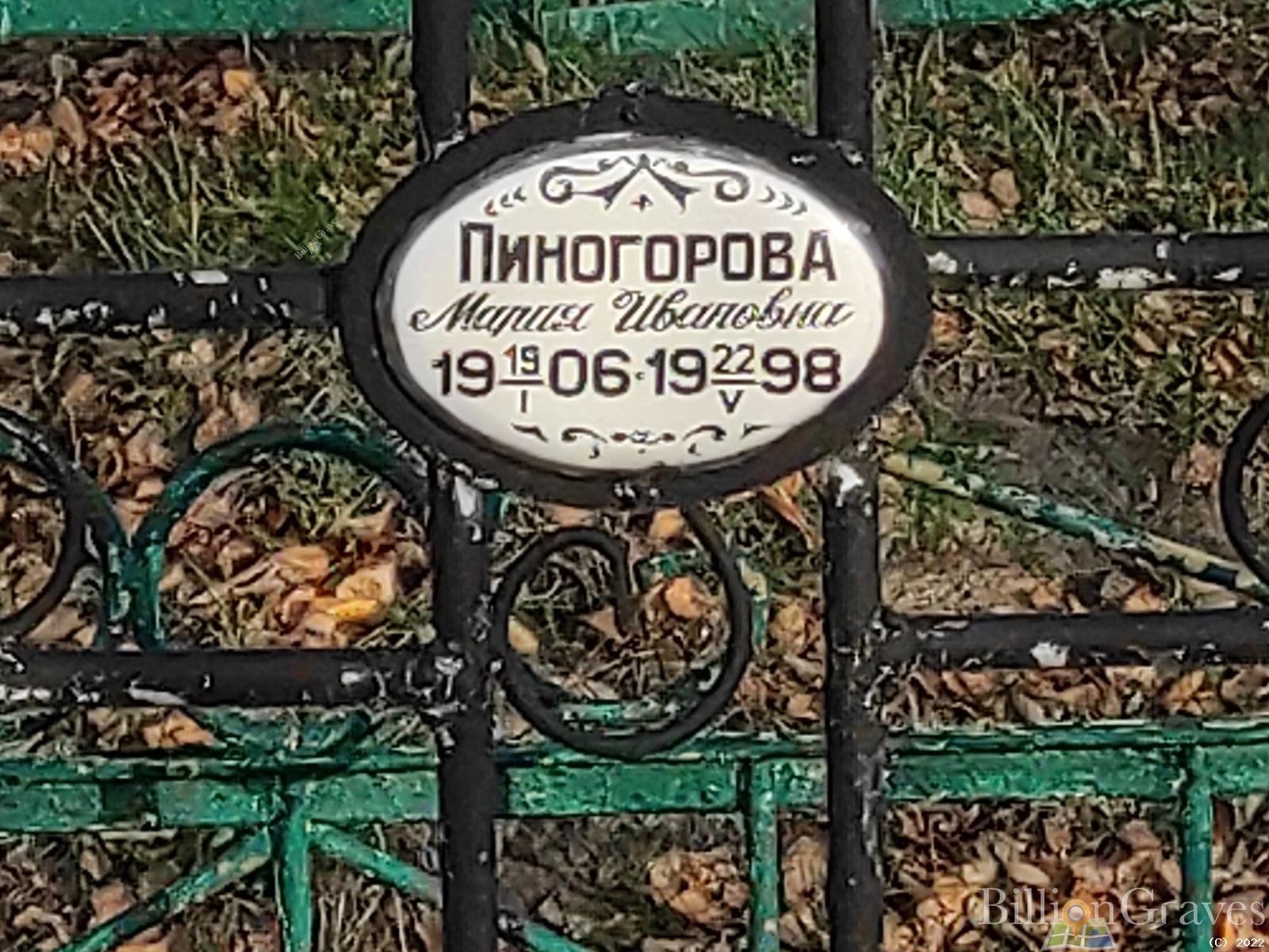 Пиногорова Мария Ивановна