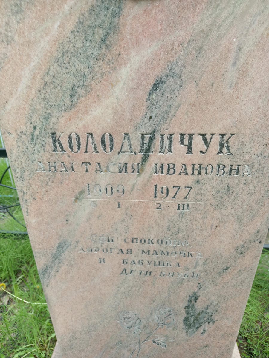 Колодейчук Анастасия Ивановна
