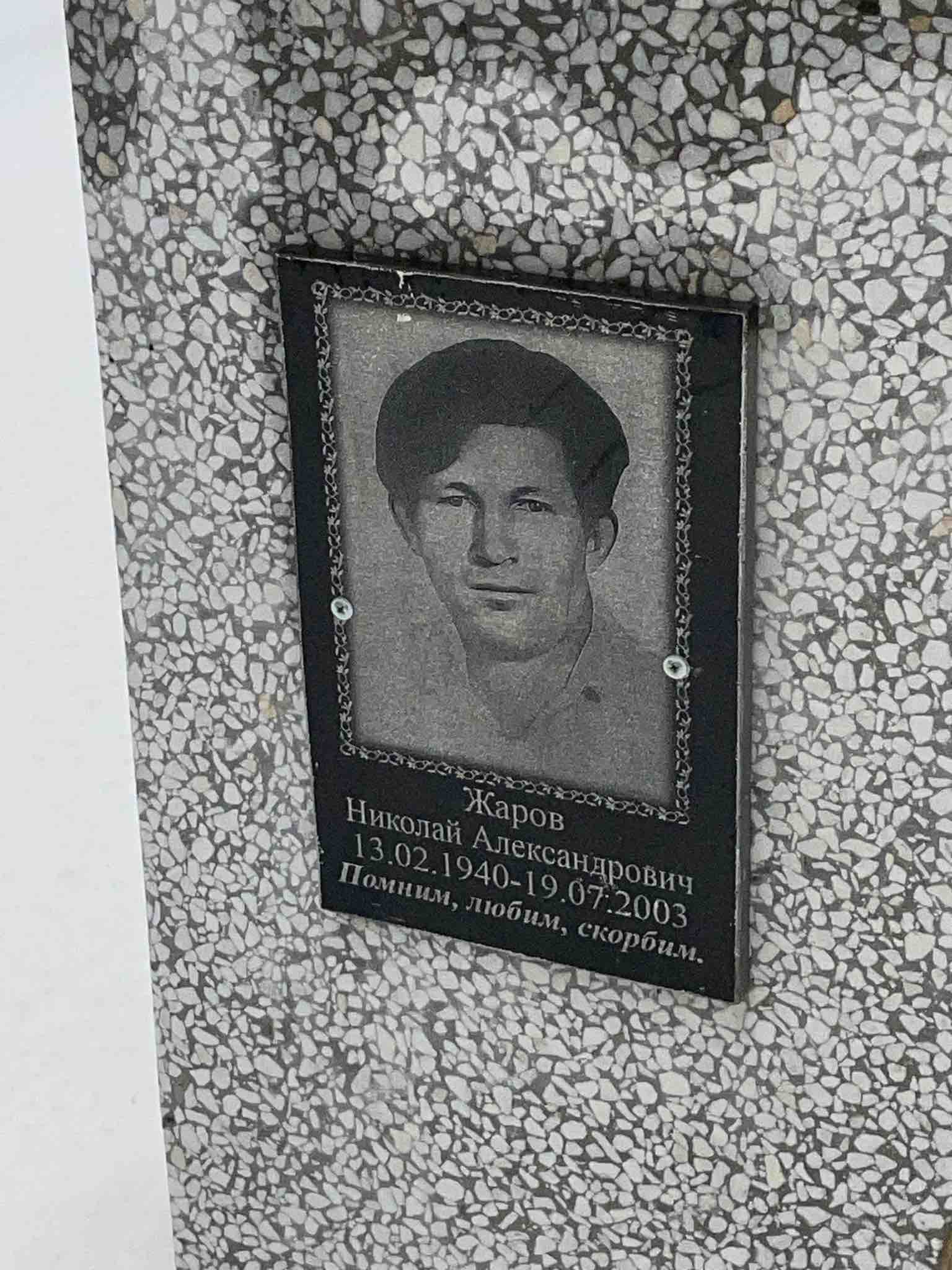 Жаров Николай Александрович