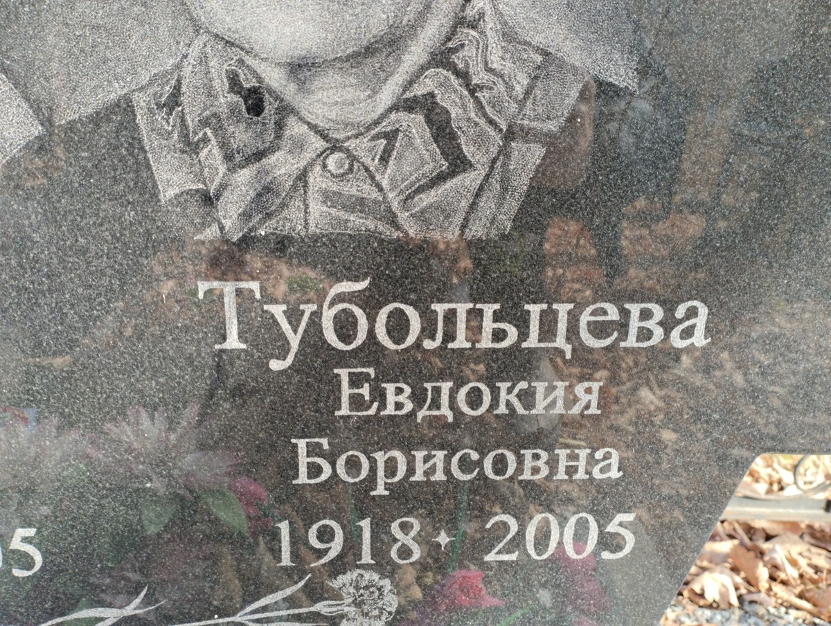 Тубольцева Евдокия Борисовна