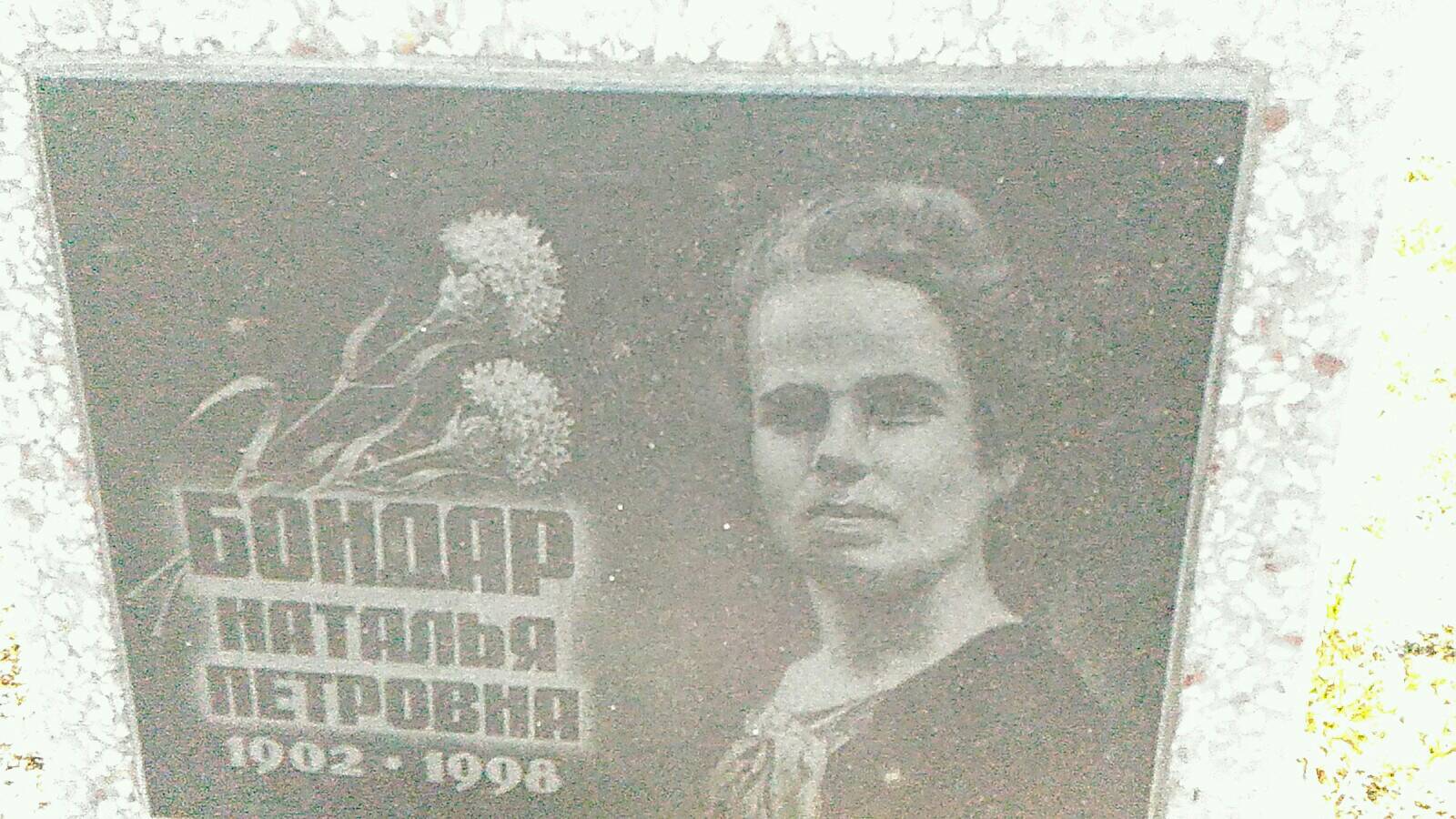 Бондарь Наталья Петровна