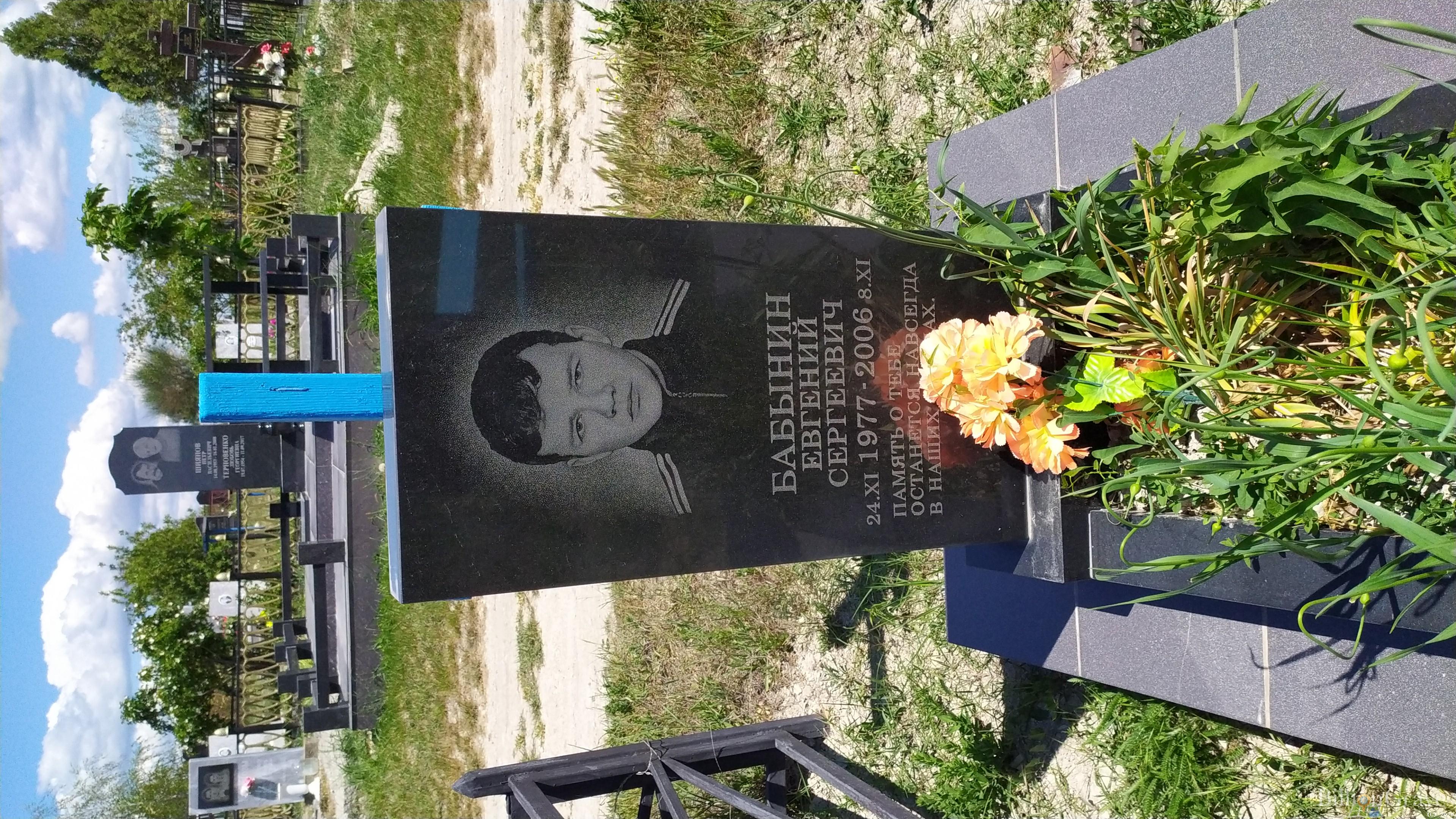 Бабынин Евгений Сергеевич