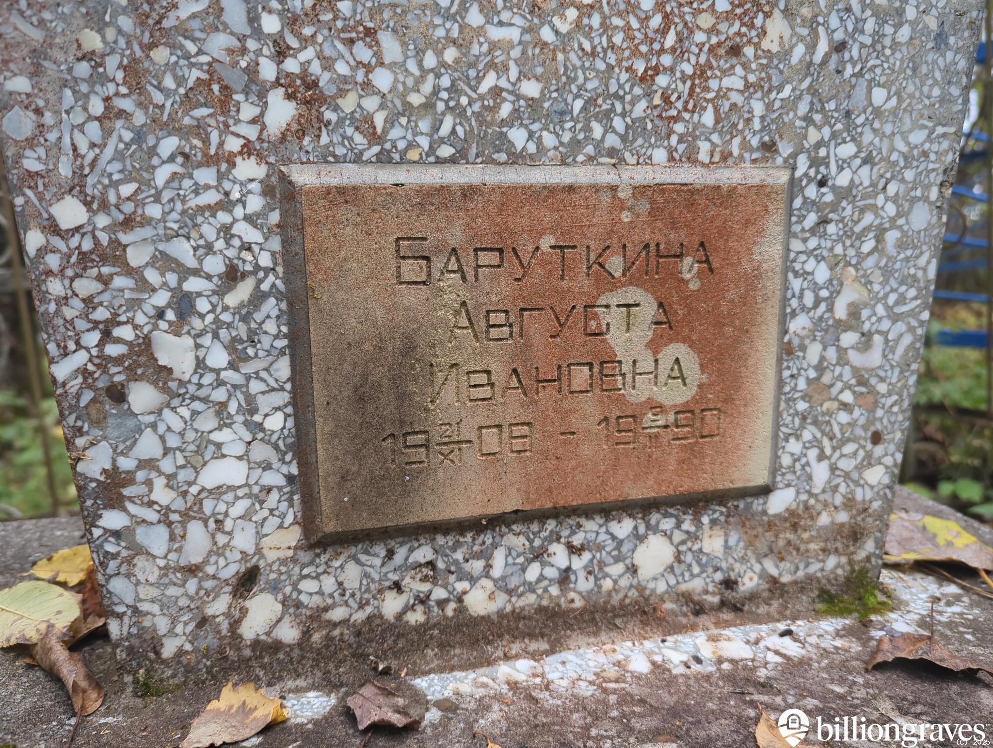 Баруткина Августа Ивановна