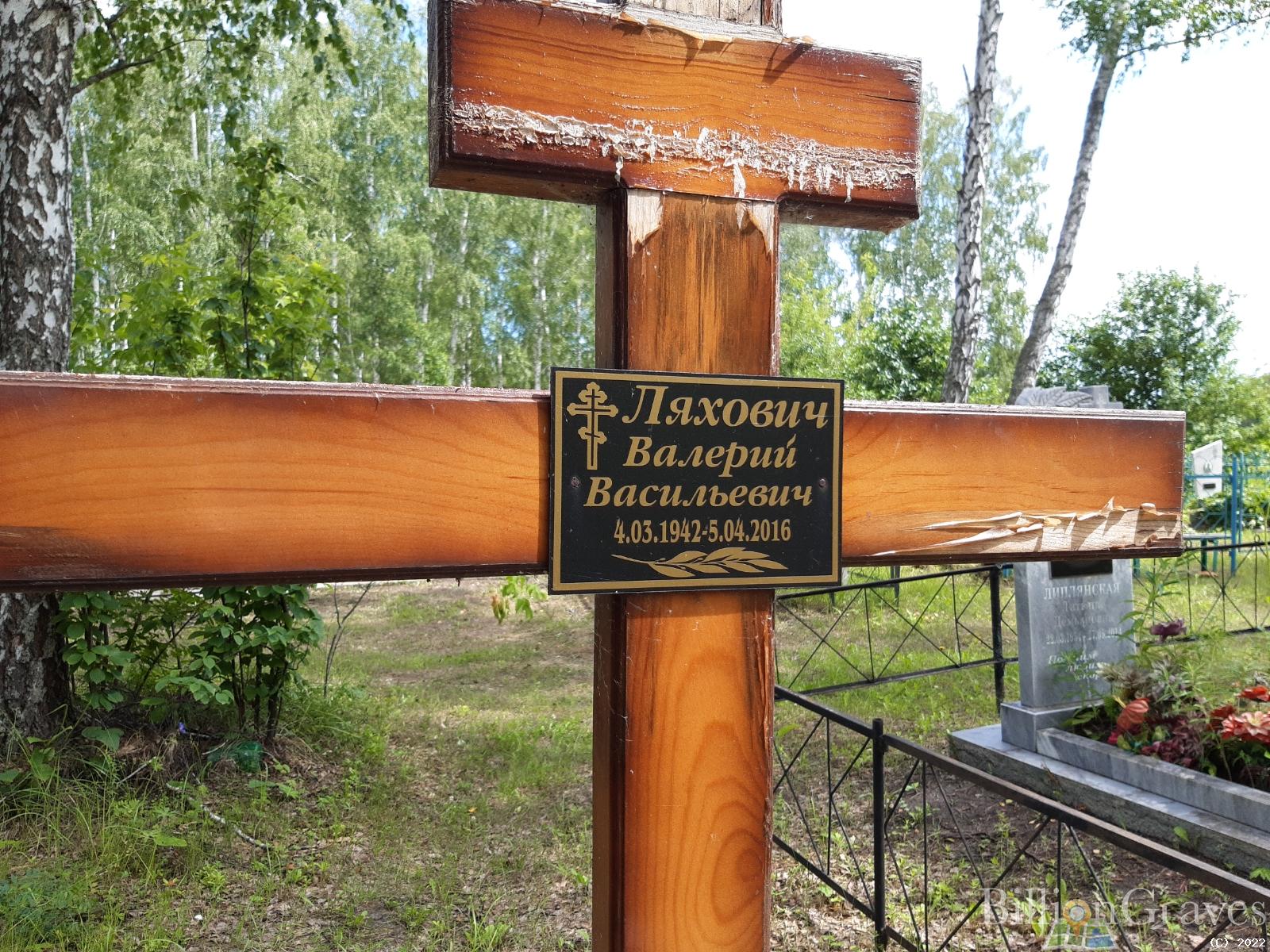 Лякович Валерий Васильевич