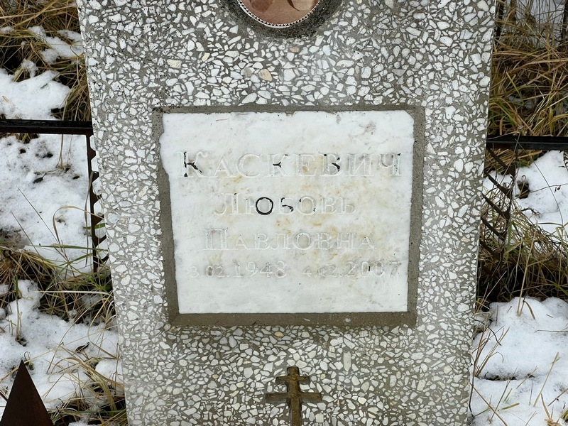 Каскевич