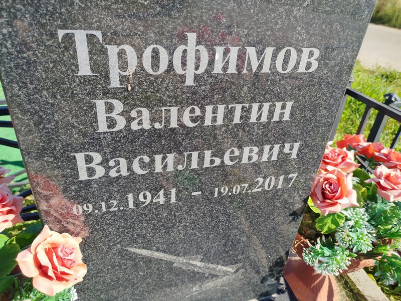 Трофимов