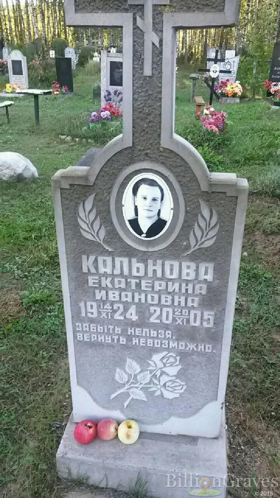 Кальнова Екатерина Ивановна