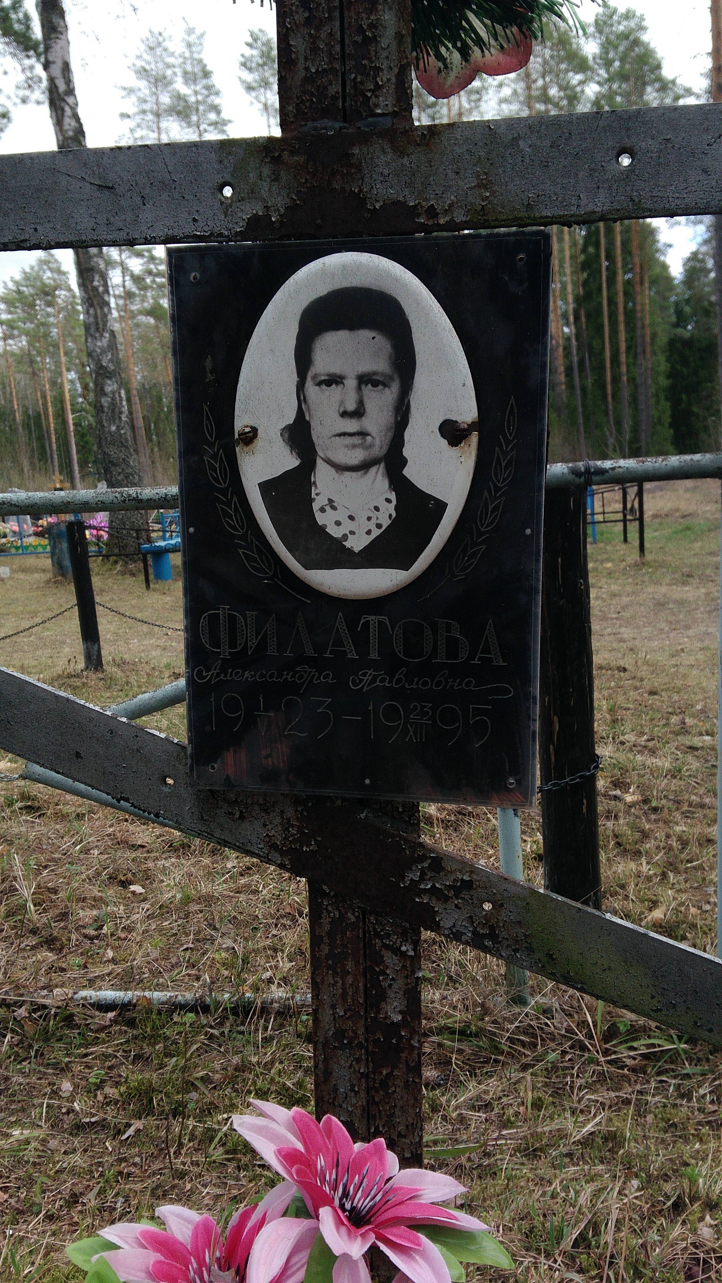 Филатова Александра Павловна