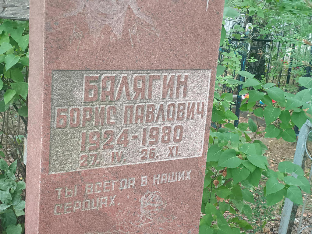 Балягин Борис Павлович