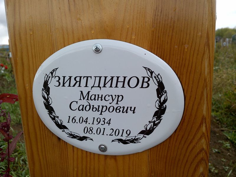 Мансур Зиятдинов Садырович