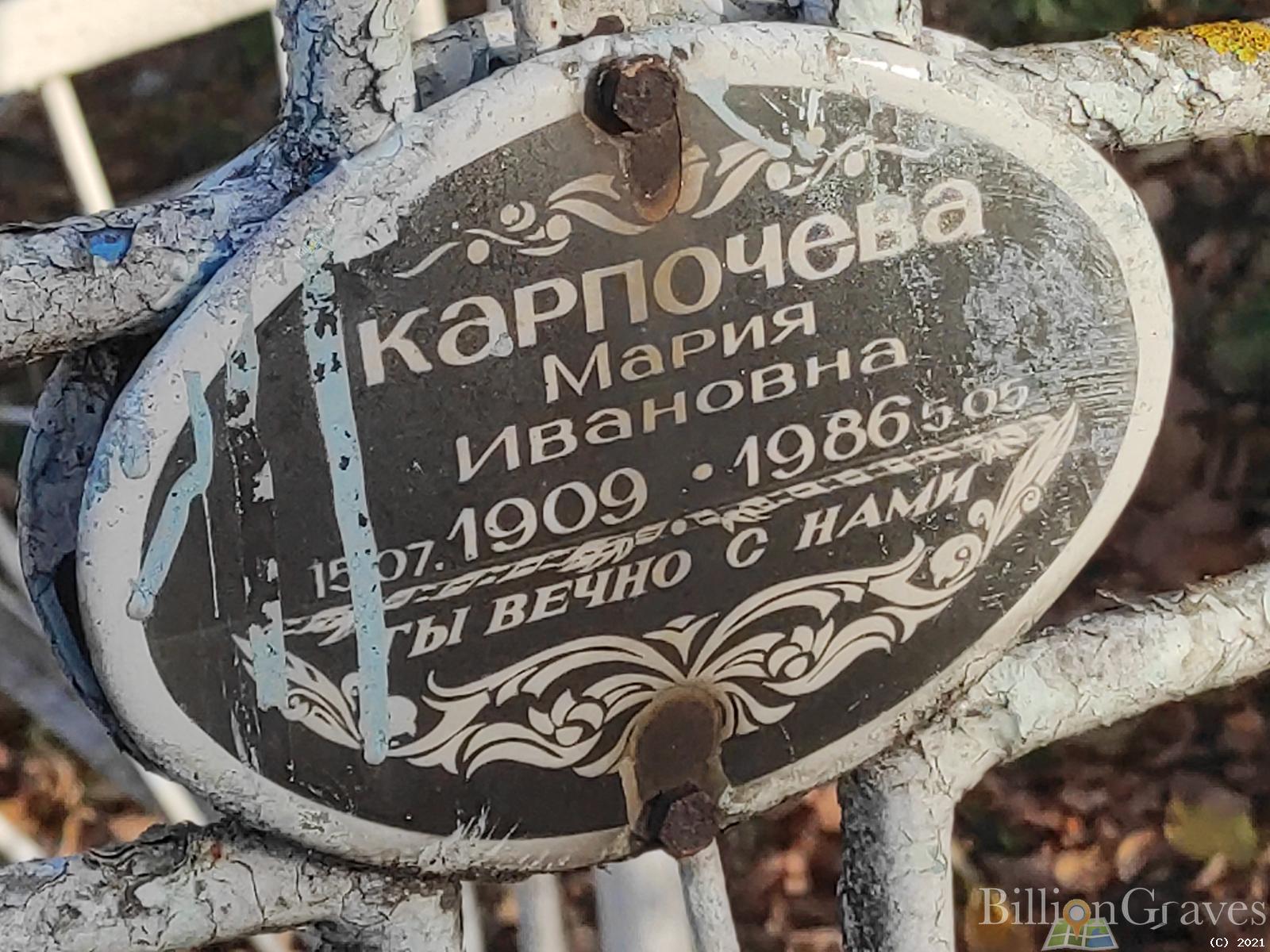 Карпочева Мария Ивановна