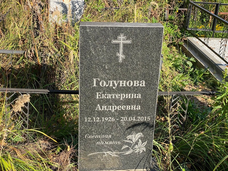 Голунова