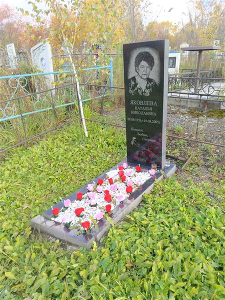 Яковлева Наталья Николаевна