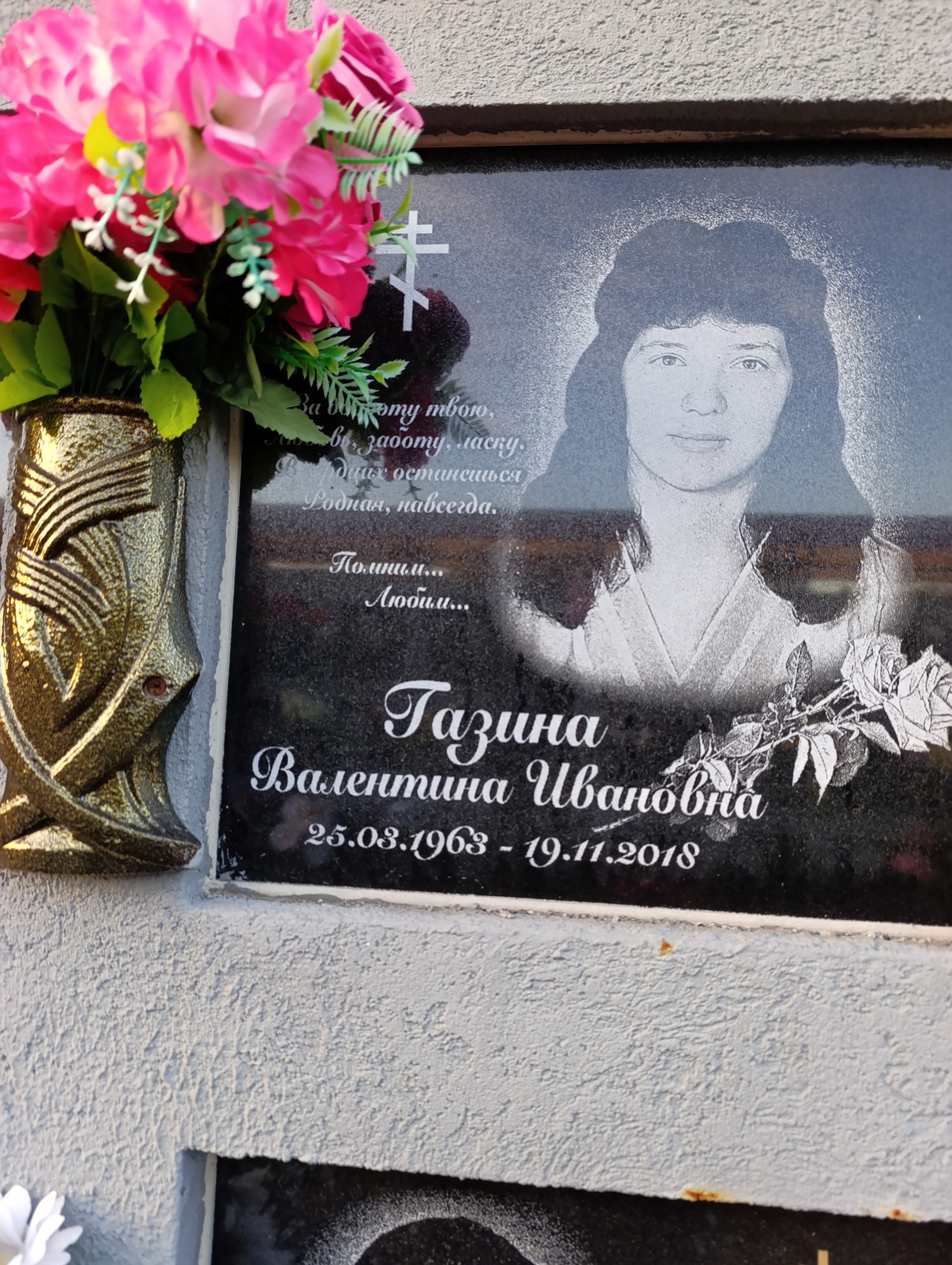 Газина Валентина Ивановна