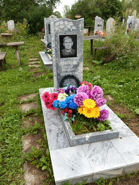 Микрюков Фёдор Иванович