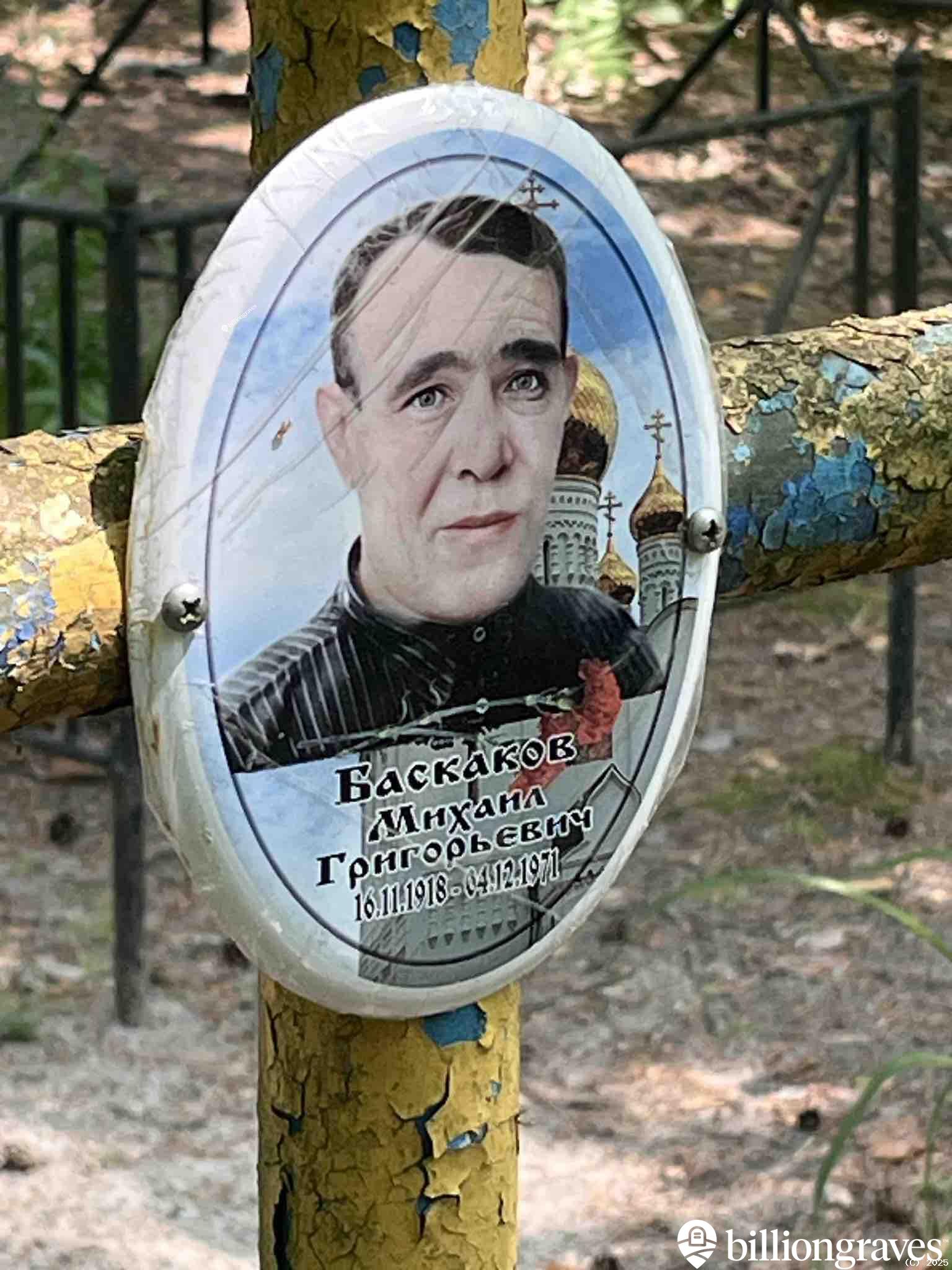 Баскаков Михаил Григорьевич