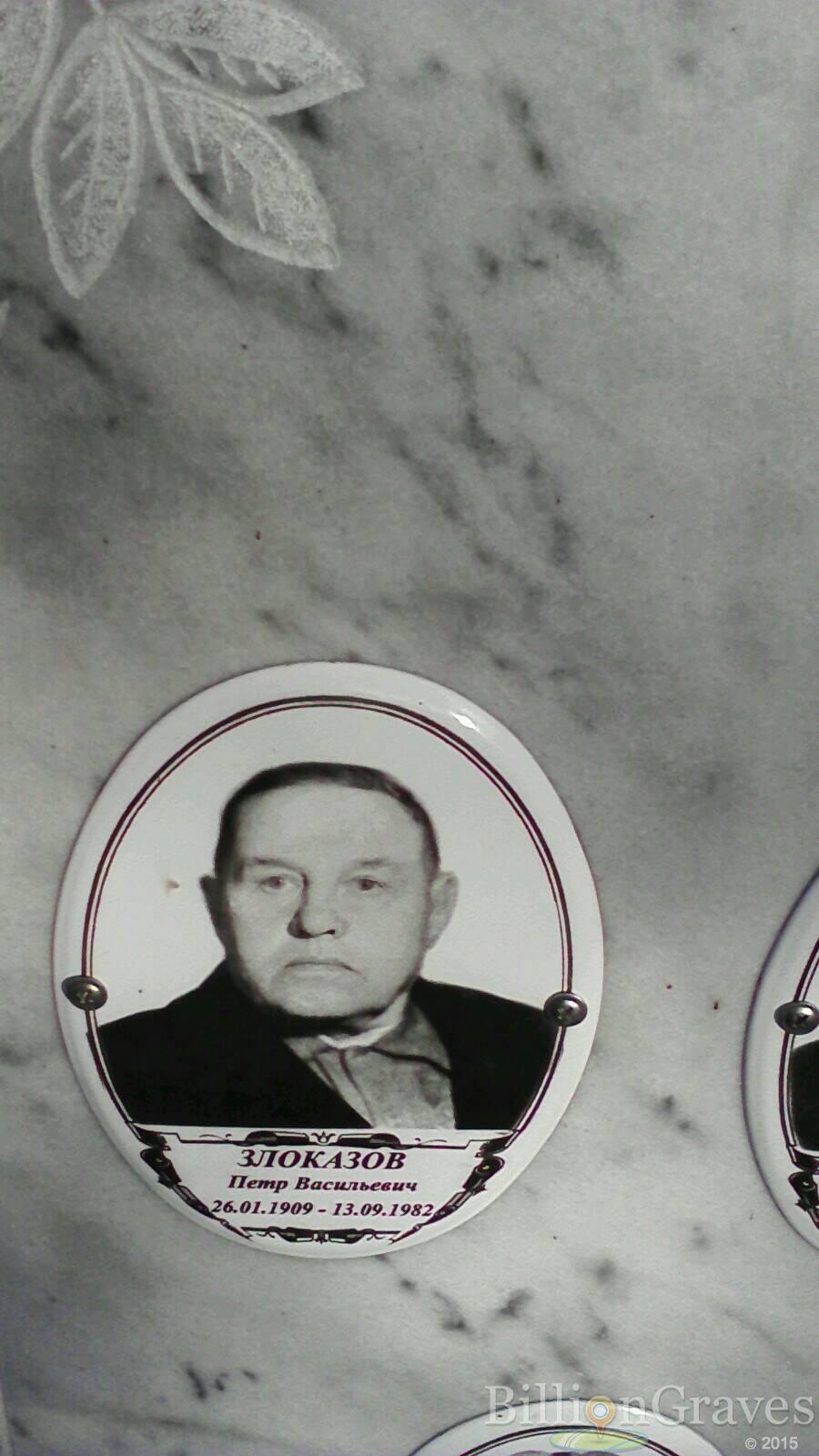 Злоказов Петр Васильевич