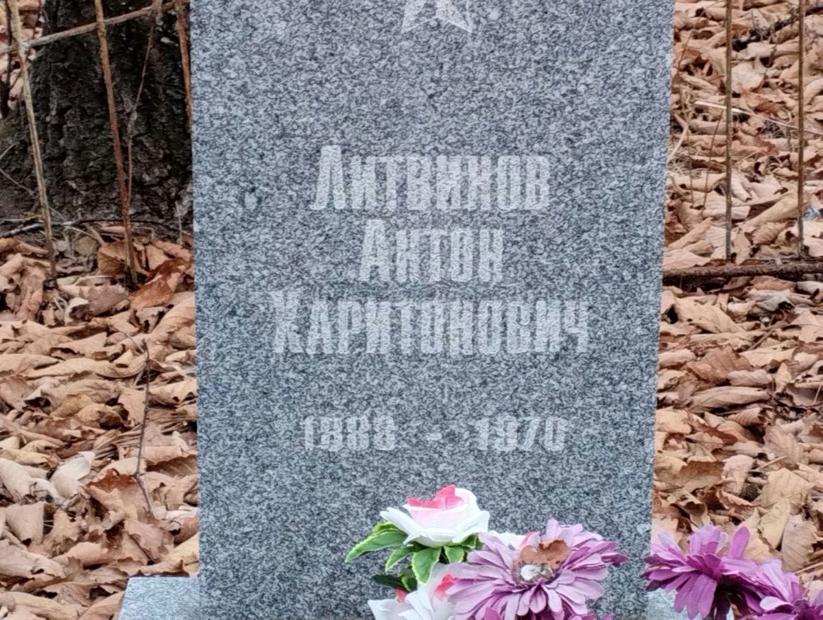 Литвинов Антон Харитонович