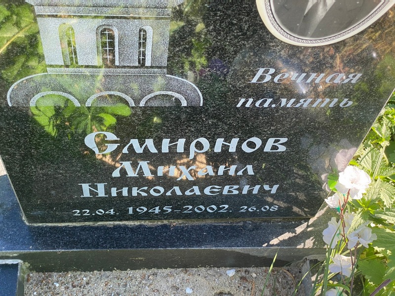 Смирнов
