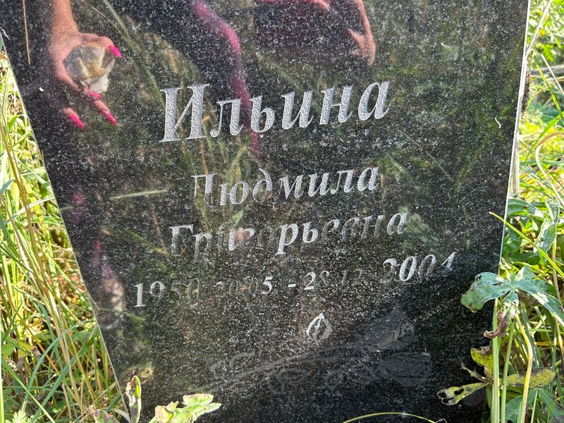 Ильина