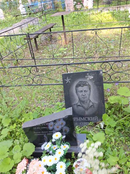 Рымский Сергей Викторович