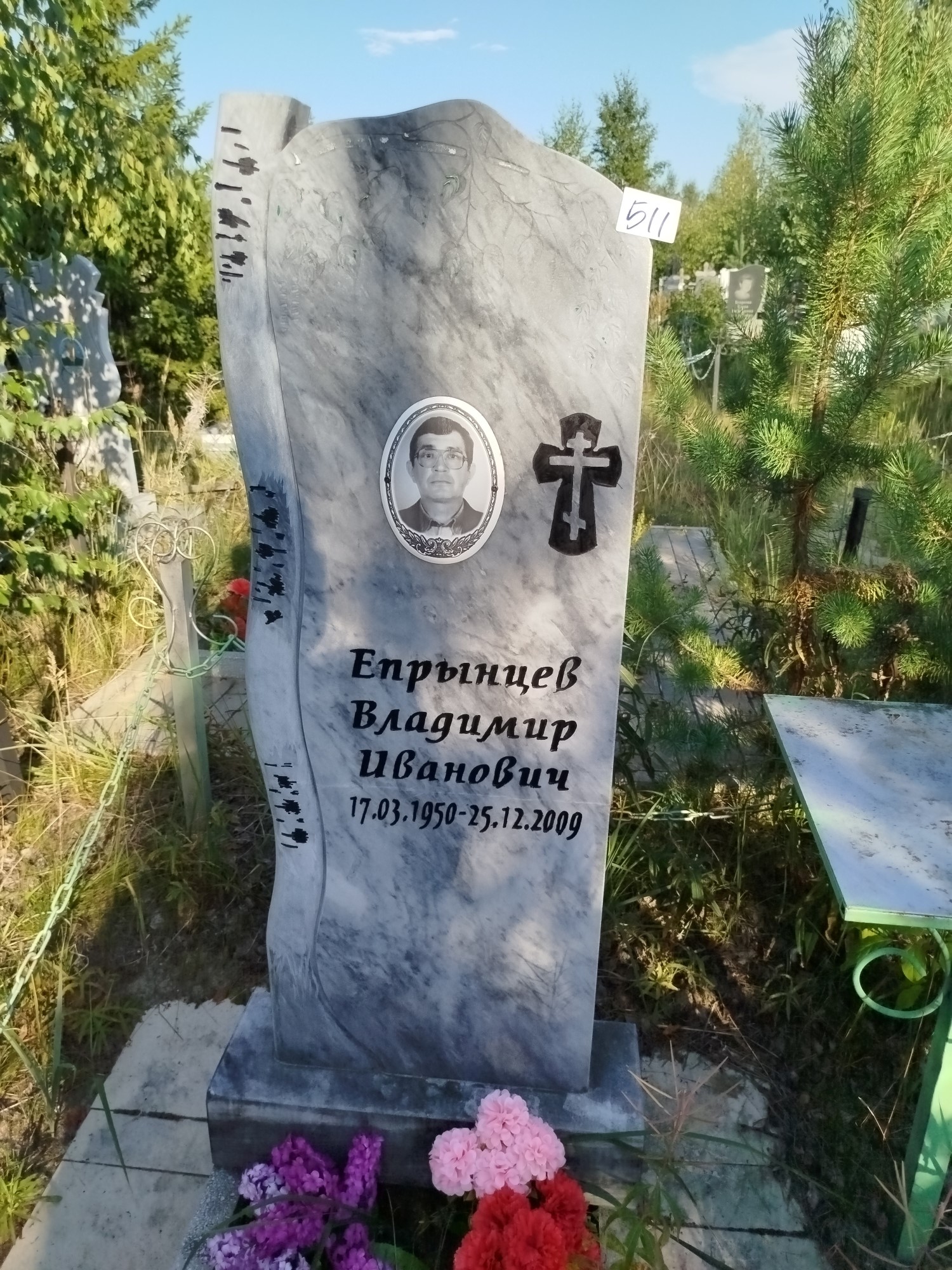 Епрынцев Владимир Иванович