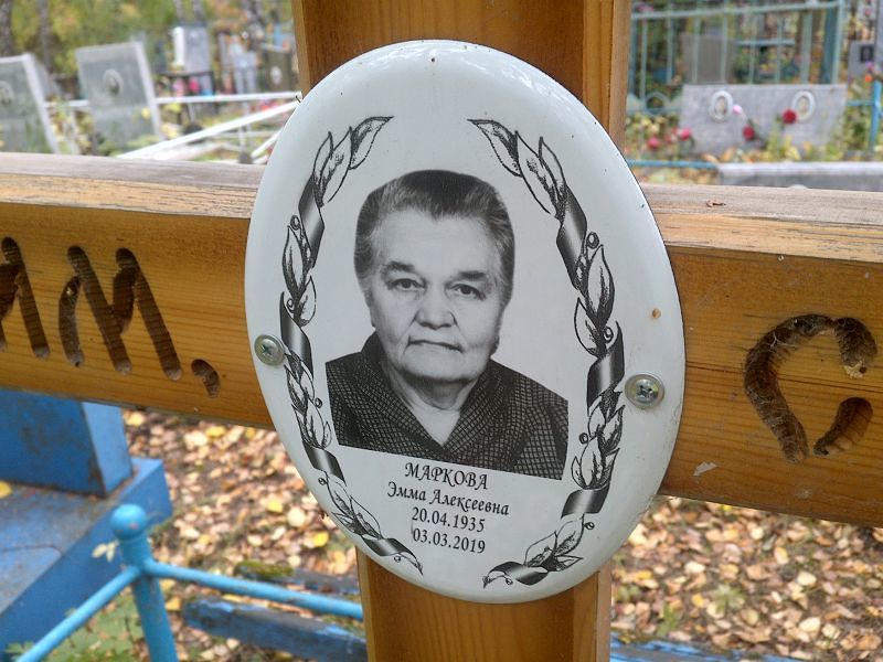 Эмма Маркова Алексеевна