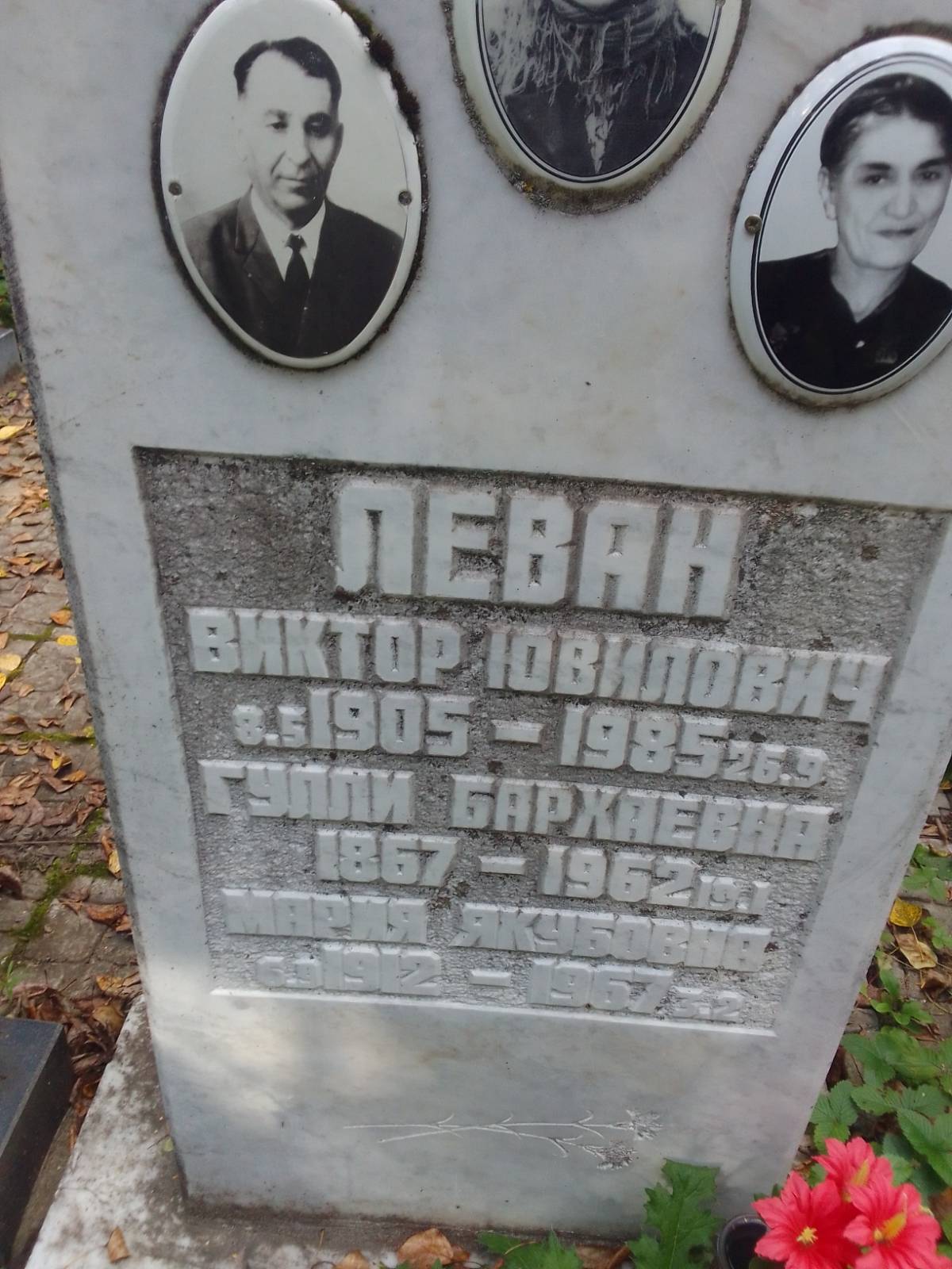 Леван Виктор Ювилович