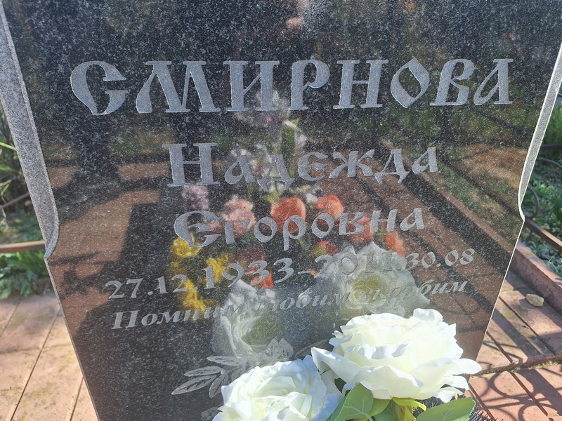 Смирнова