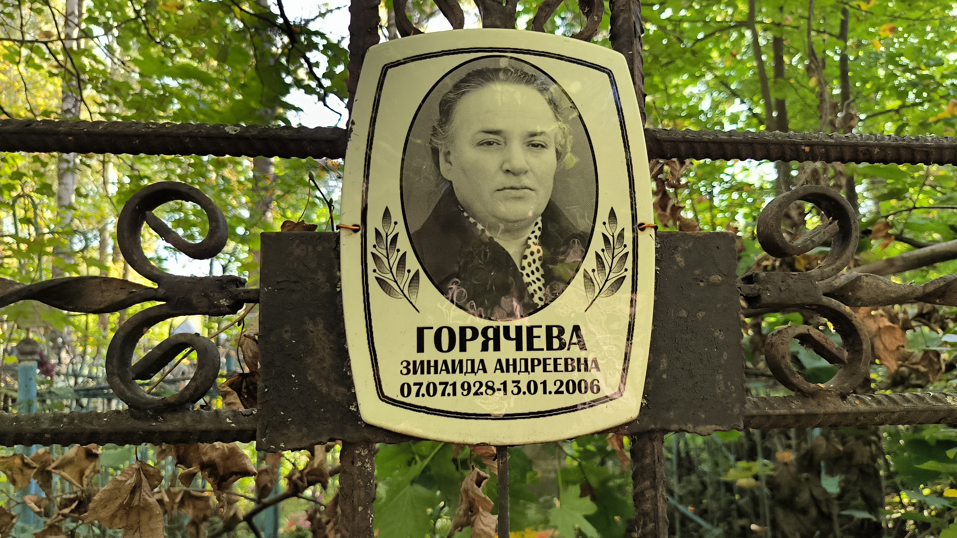 Горячева Зинаида Андреевна