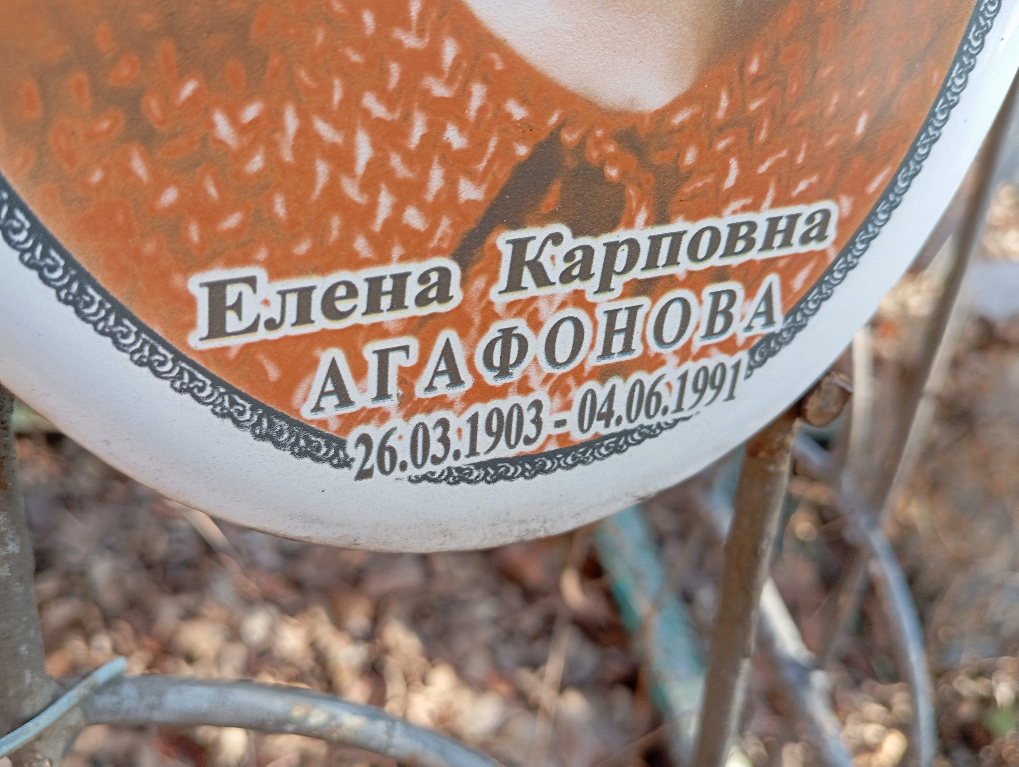 Агафонова Елена Карповна