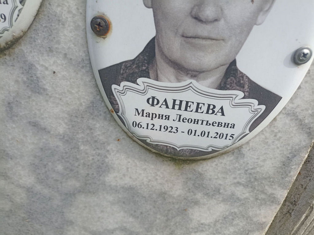 Фанеева Мария Леонтьевна