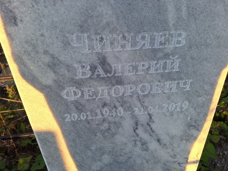 Чиняев