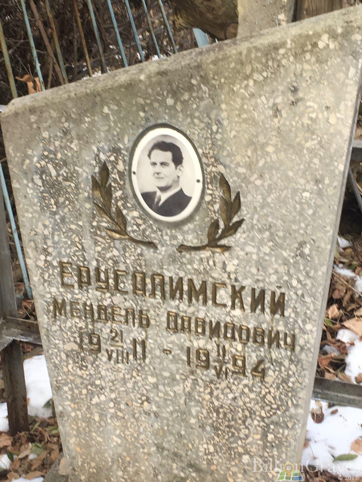 Ерусалимский Мендель Давидович