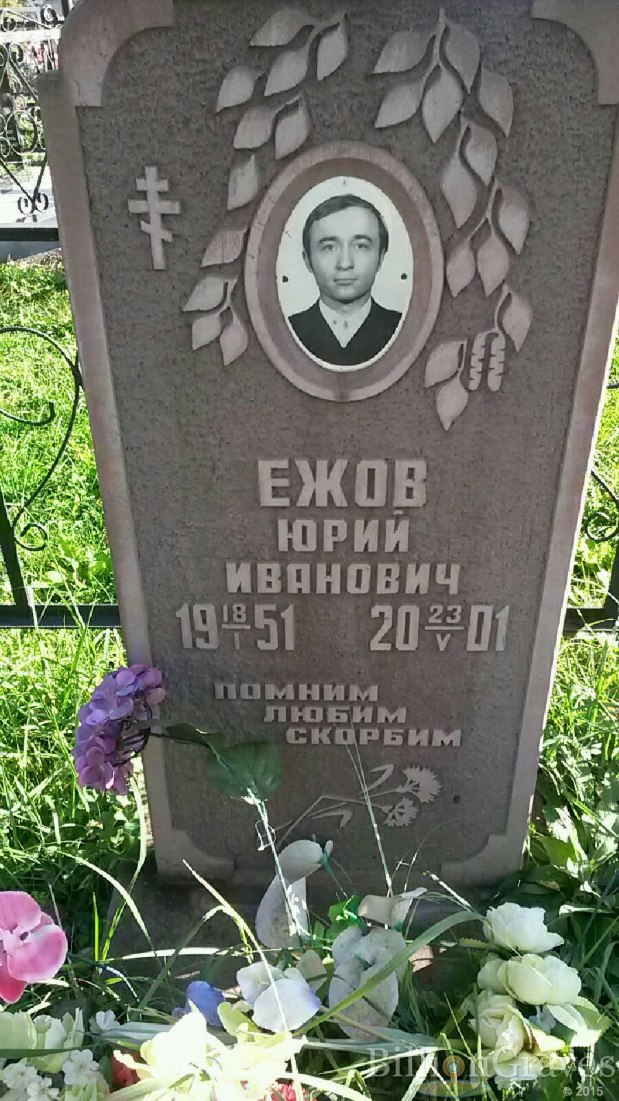 Ежов Юрий Иванович