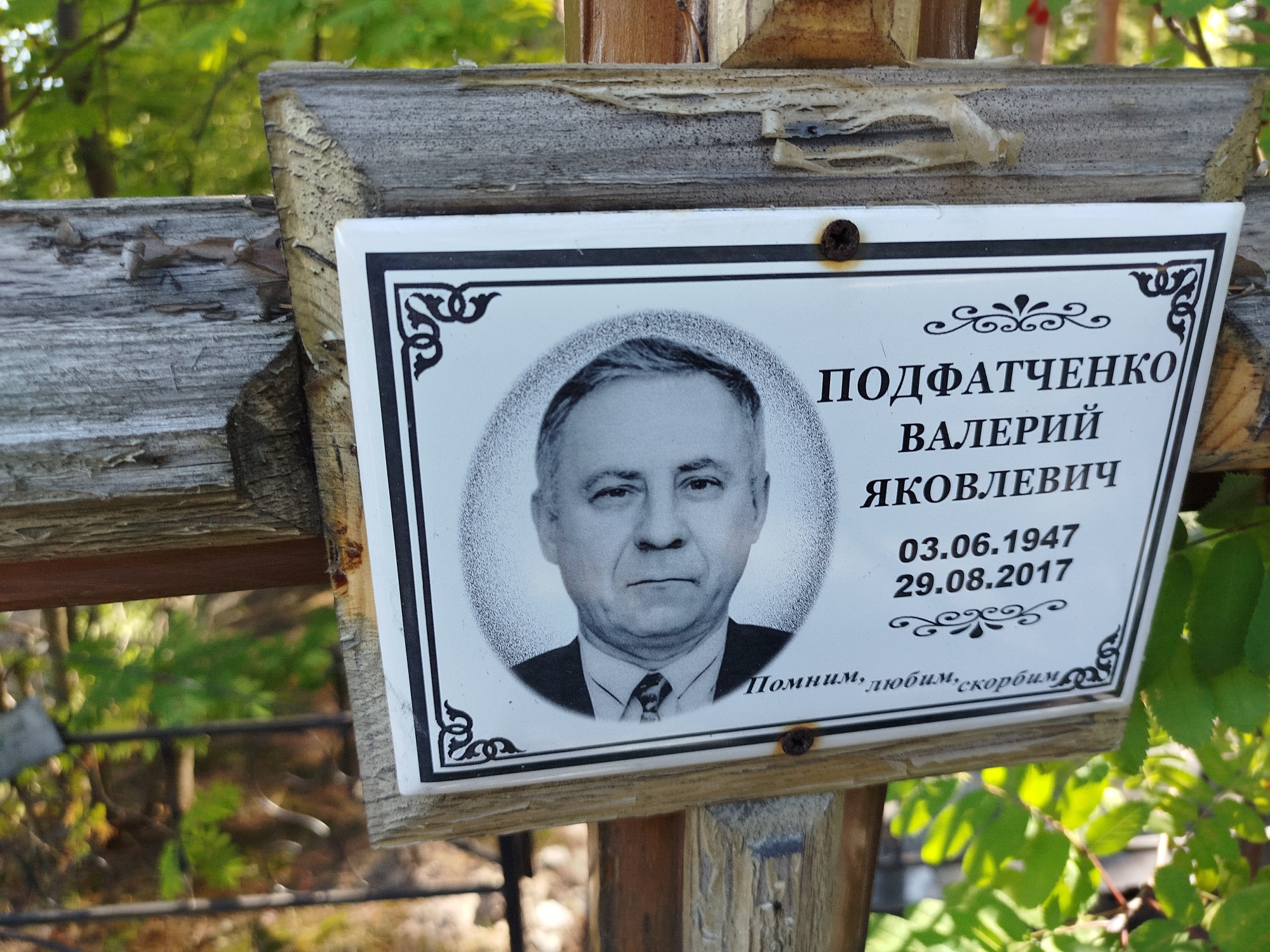 Подфатченко Валерий Яковлевич