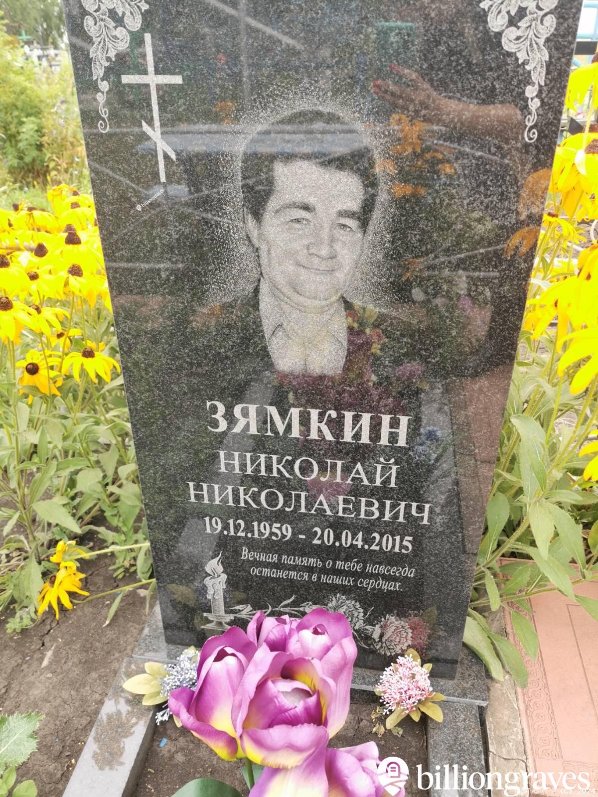 Зямкин Николай Николаевич