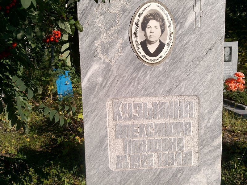 Кузьмина Александра Павловна