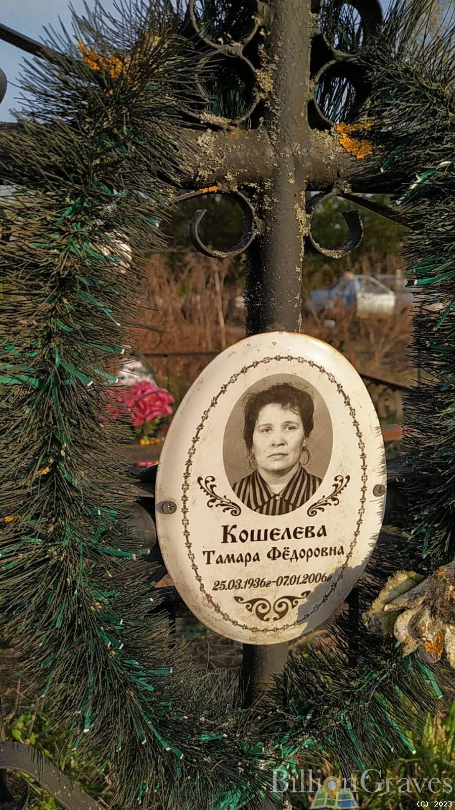 Кошелева Тамара Фёдоровна