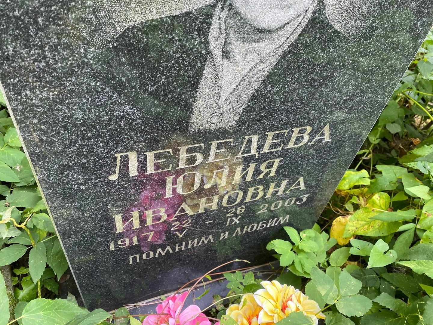 Лебедева