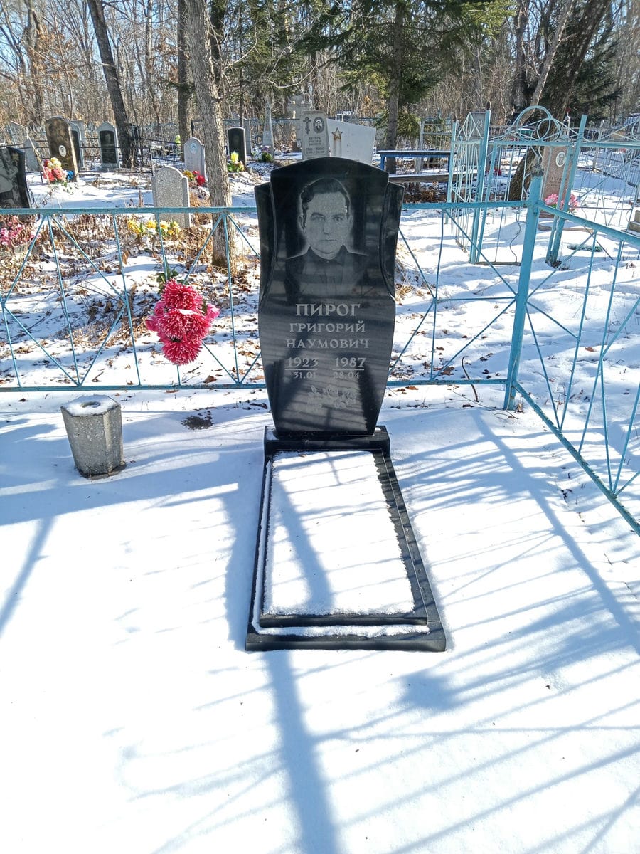 Пирог Григорий Наумович