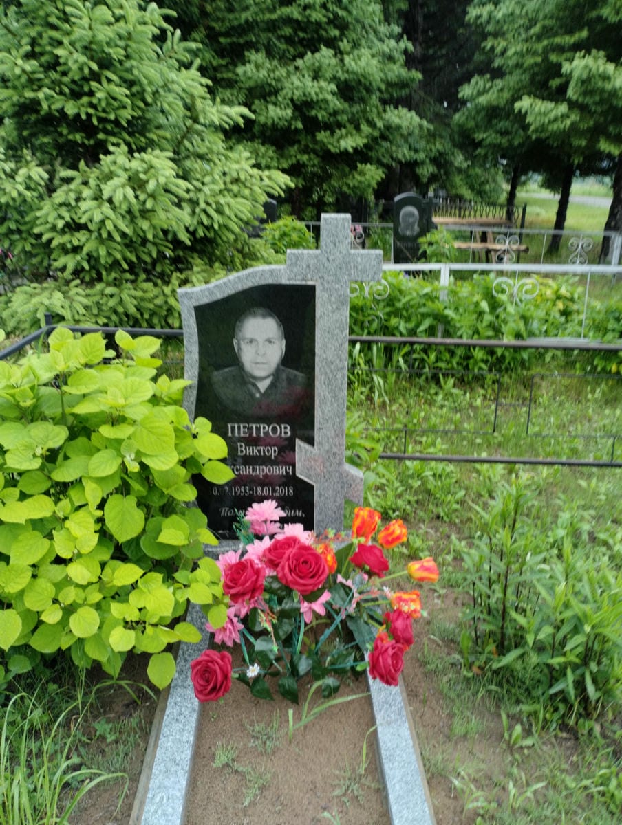 Петров Виктор Александрович