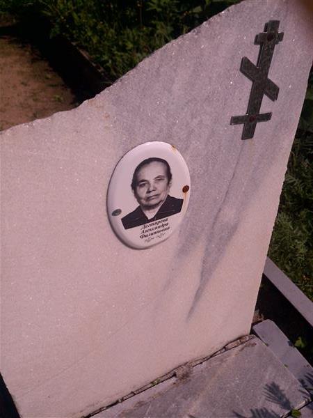 Дегтярева Александра Филипповна