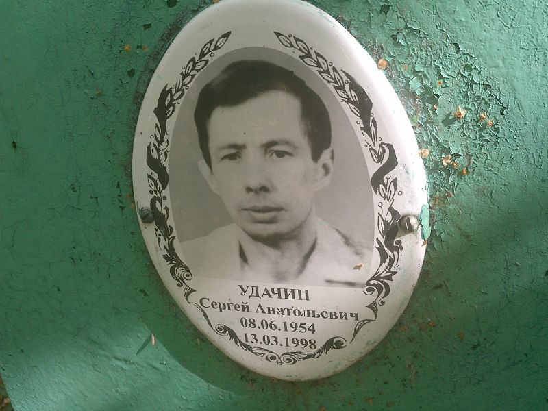 Удачин