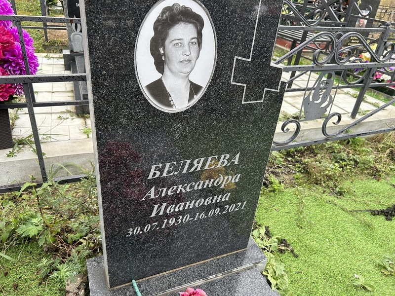 Беляева Александра Ивановна