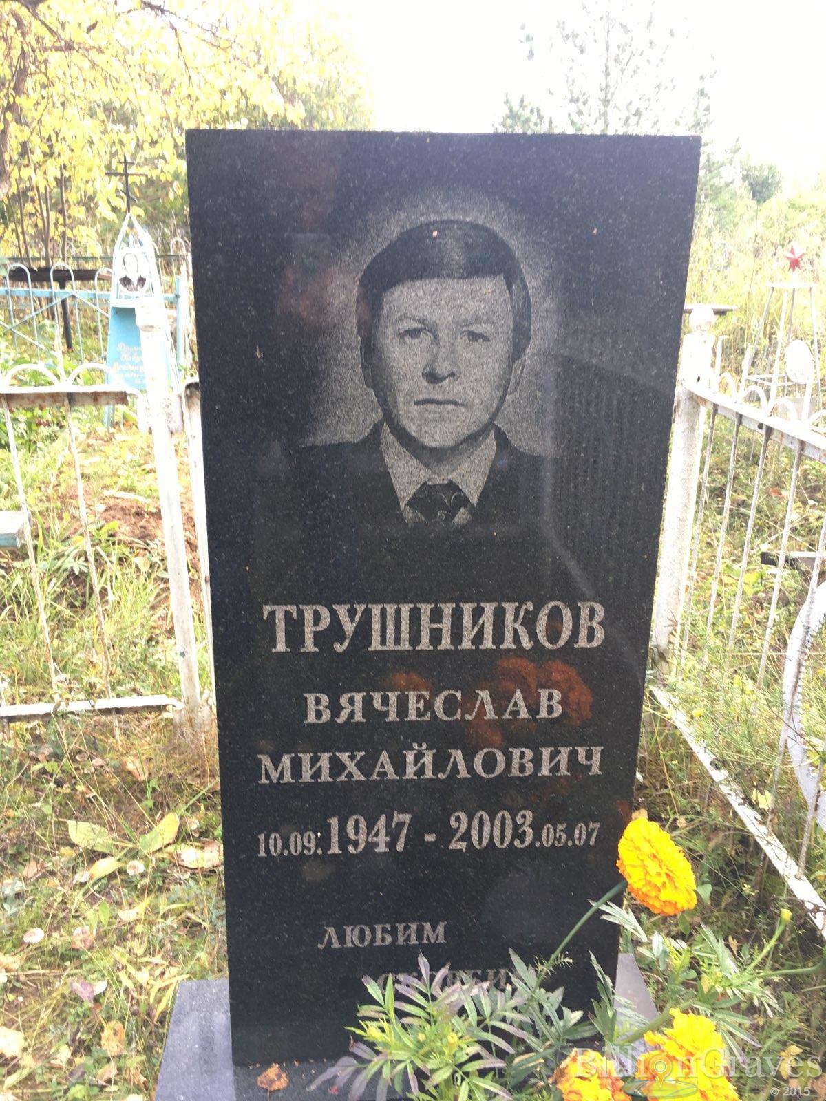 Трушников Вячеслав Михайлович