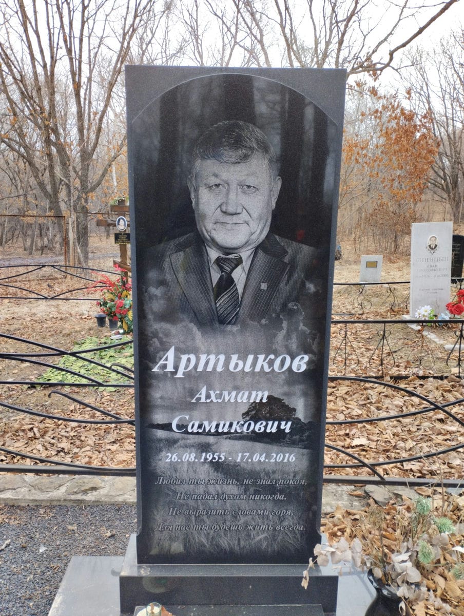 Артыков Ахмат Самикович