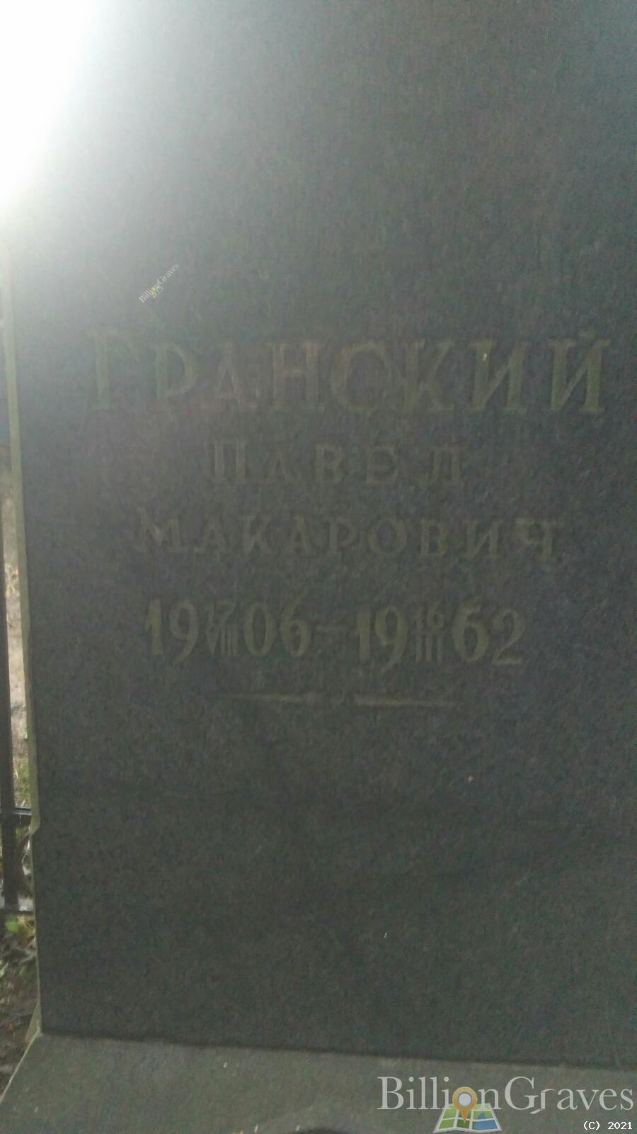 Гранский Павел Макарович